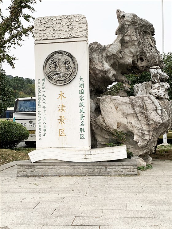 木瀆