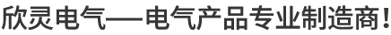 欣靈電氣