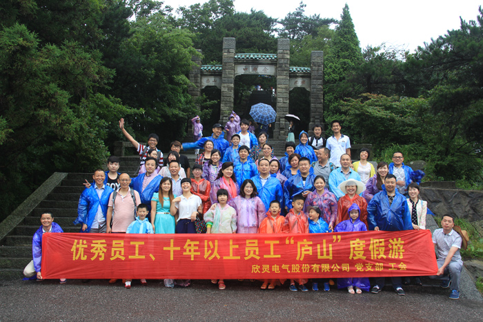 欣靈電氣廬山旅游