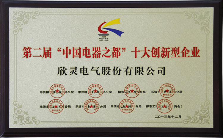 欣靈電氣創新型企業