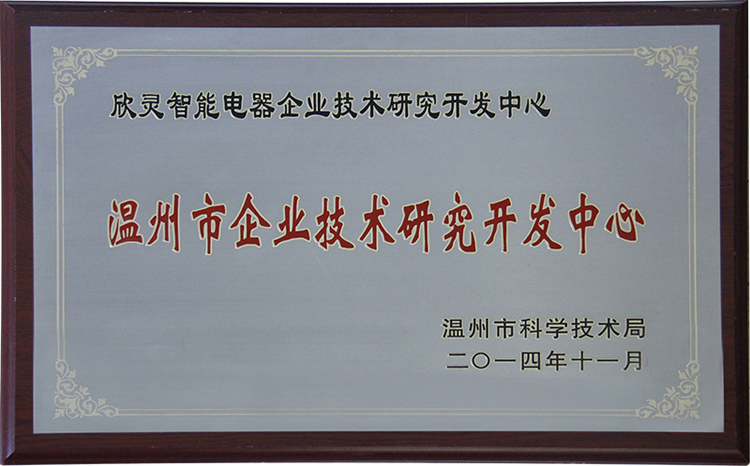 欣靈電氣企業技術研究開發中心