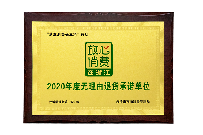 欣靈2020年度無理由退貨承諾單位