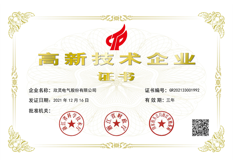 欣靈電氣高新技術企業證書