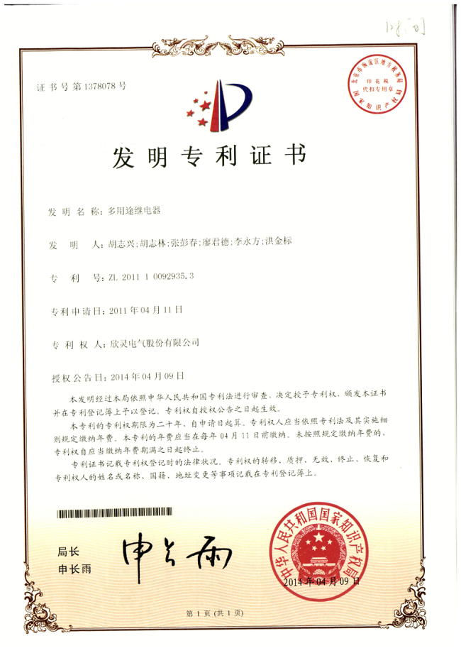 003【專利證書】多用途繼電器（發明）