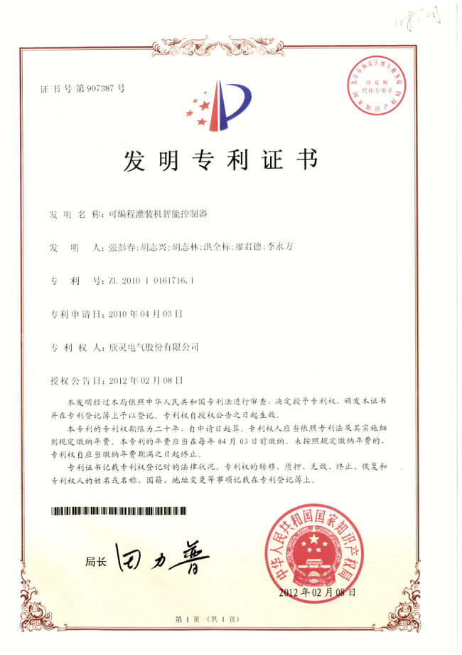 002【專利證書】可編程灌裝機智能控制器（發明）