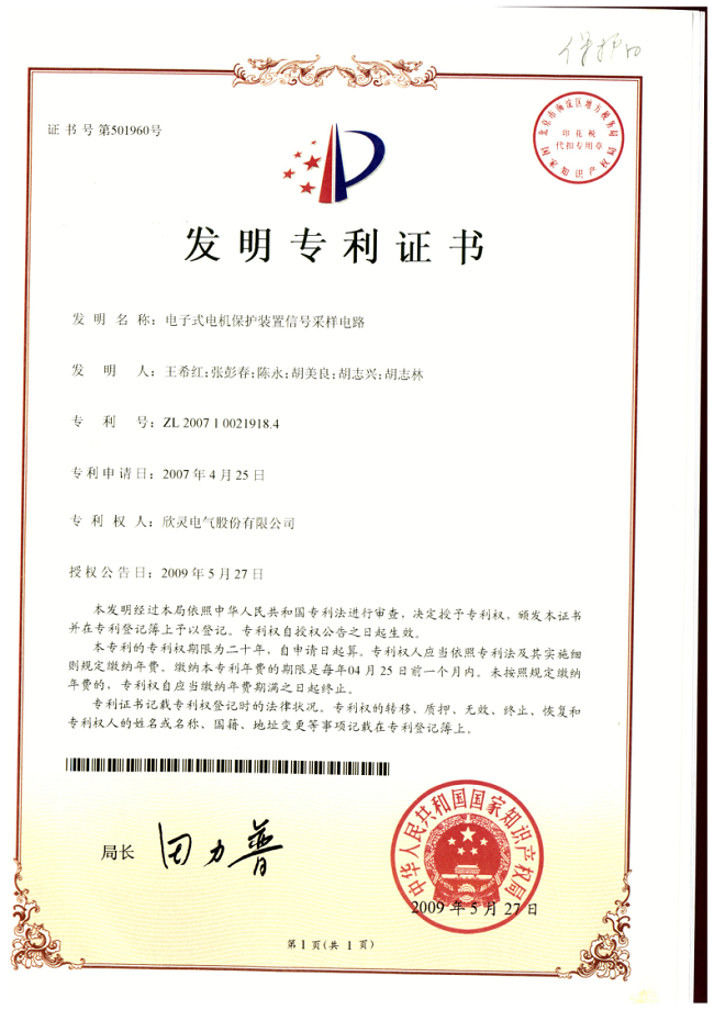 001【專利證書】電子式電機保護裝置信號采樣電路（發明）