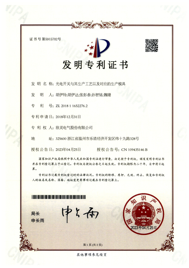 005【專利證書】光電開關與其生產工藝以及對應的生產模具（發明）