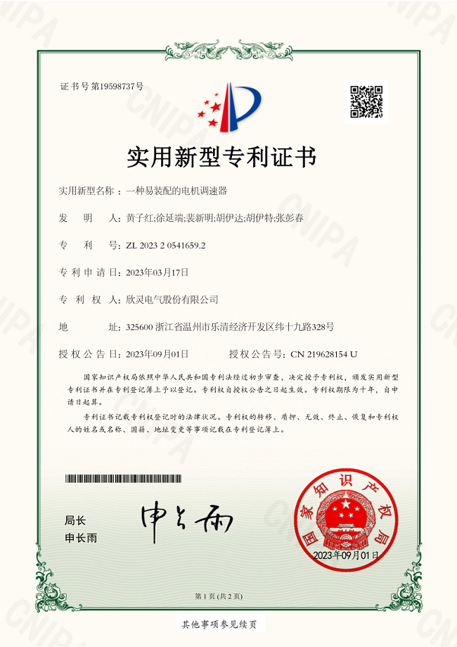 305【專利證書】一種易裝配的<font color='red'>電機調速器</font>（實用）