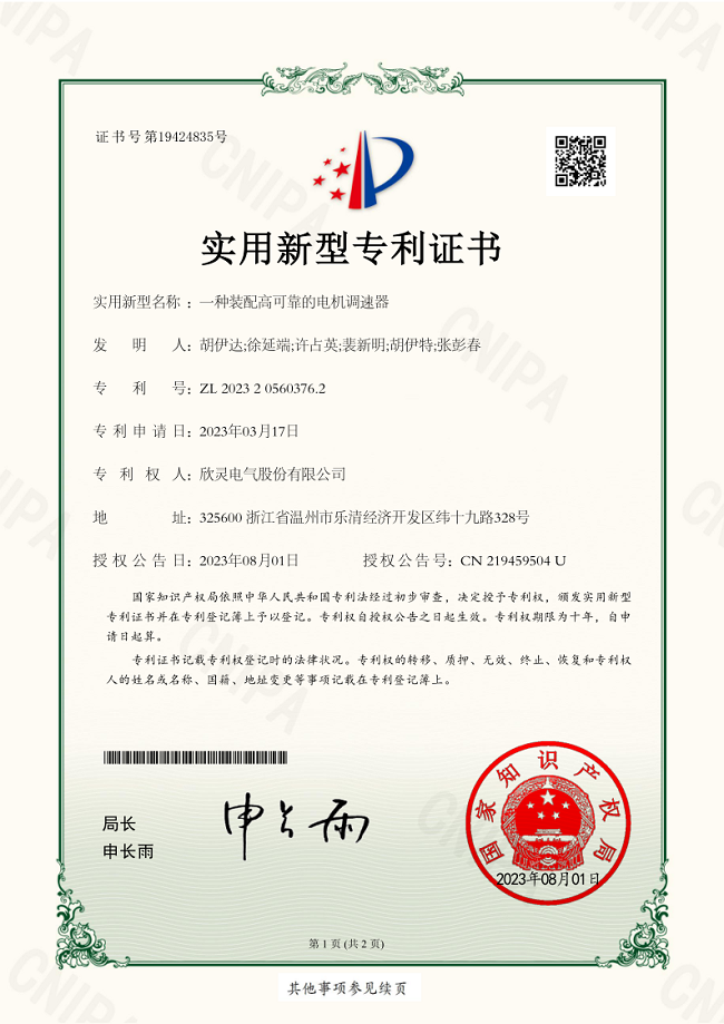 306【專利證書】一種裝配高可靠的<font color='red'>電機調速器</font>（實用）