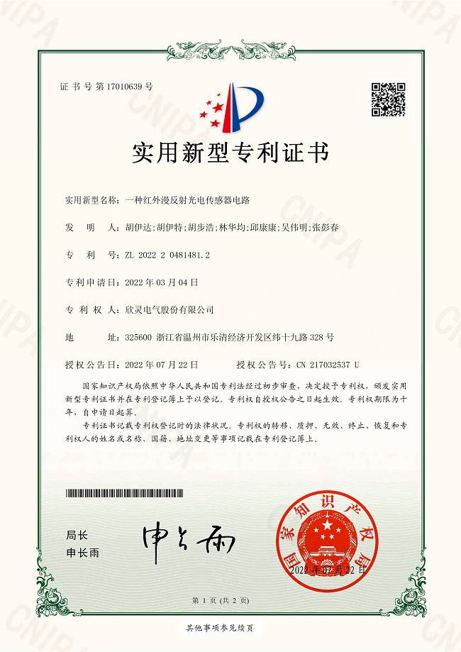 298【專(zhuān)利證書(shū)】一種紅外漫反射光電<font color='red'>傳感器</font>電路（實(shí)用）