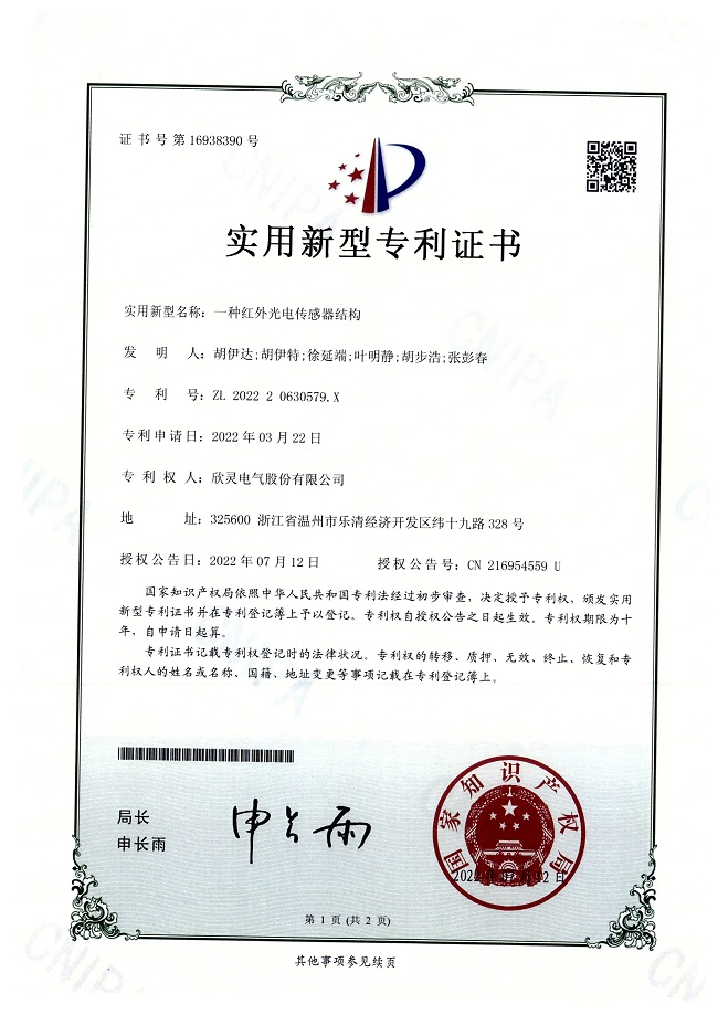 299【專(zhuān)利證書(shū)】一種紅外光電<font color='red'>傳感器</font>結(jié)構(gòu)（實(shí)用）
