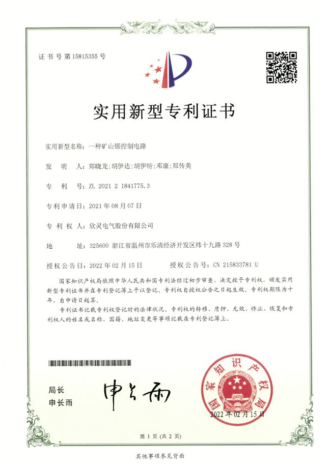289【專利證書】一種礦山鋸控制電路（實(shí)用）