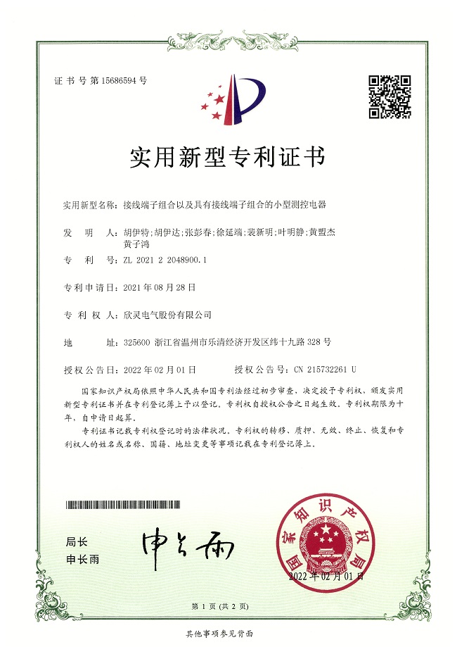 291【專利證書】接線端子組合以及具有接線端子組合的小型測控電器（實(shí)用）