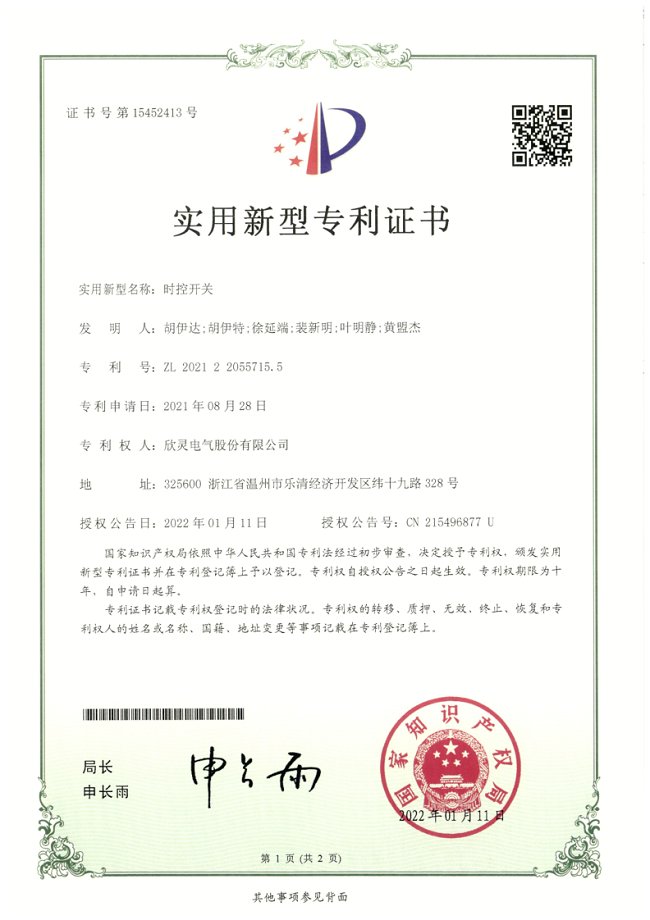 292【專利證書】時控開關（實用）