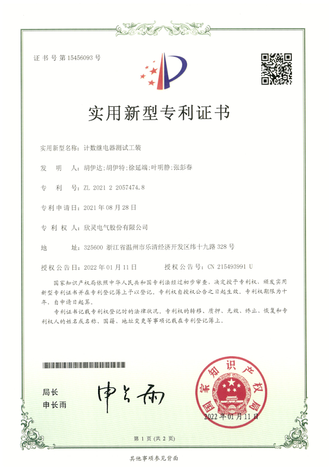 293【專利證書】計數繼電器測試工裝（實用）