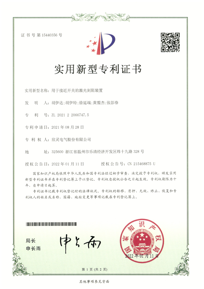 295【專利證書】用于接近開關的激光刻阻裝置（實用）
