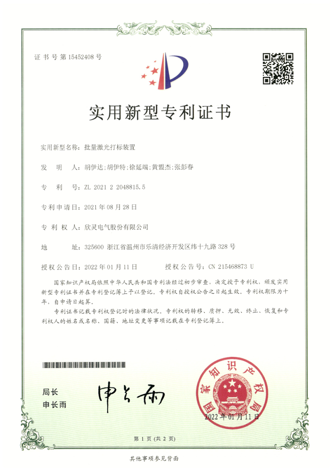 290【專利證書】批量激光打標裝置（實用）