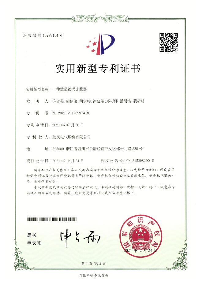 288【專利證書】一種數顯撥碼計數器（實用）