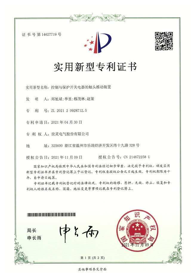 286【專利證書】控制與保護開關電器的觸頭推動裝置（實用）