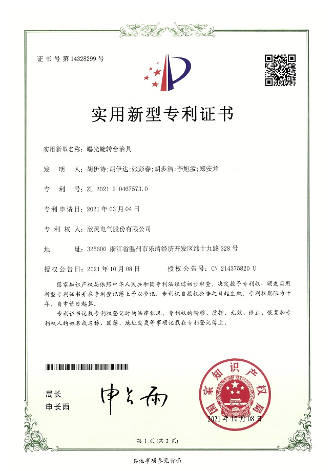 284【專利證書】曝光旋轉臺治具（實用）