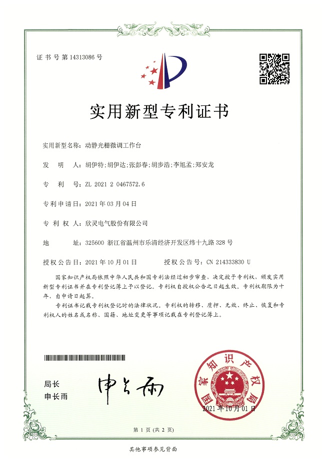 283【專利證書】動靜光柵微調工作臺（實用）