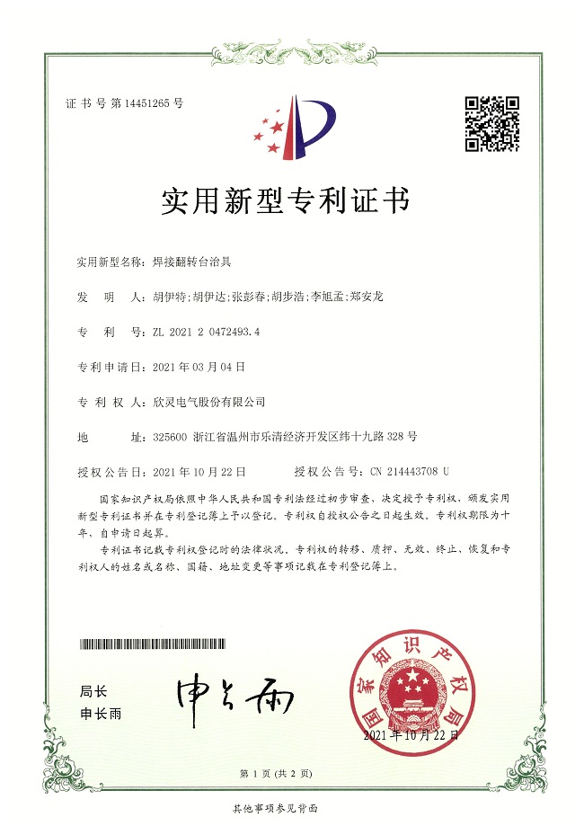 285【專利證書】焊接翻轉臺治具（實用）