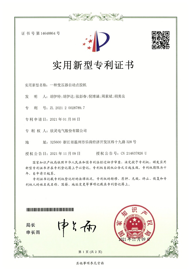 282【專利證書】一種變壓器自動點膠機（實用）