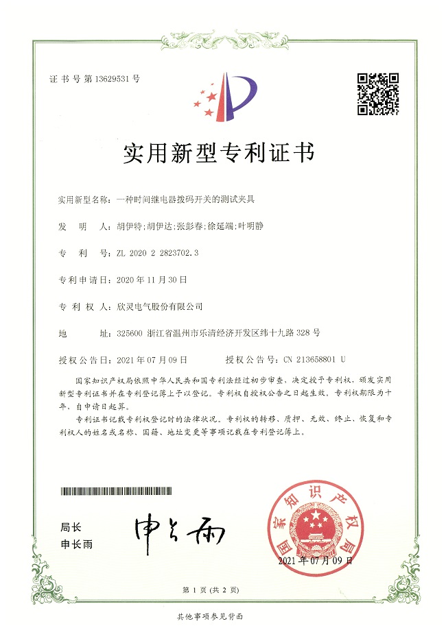 280【專利證書】一種時間<font color='red'>繼電器</font>撥碼開關的測試夾具（實用）
