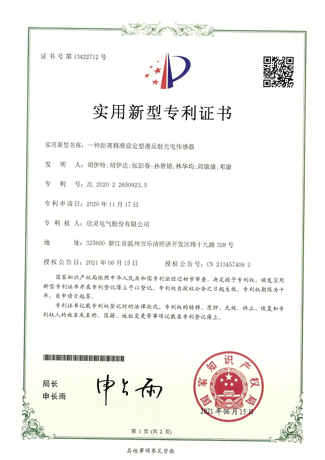 278【專(zhuān)利證書(shū)】一種距離精準(zhǔn)設(shè)定型漫反射光電<font color='red'>傳感器</font>（實(shí)用）