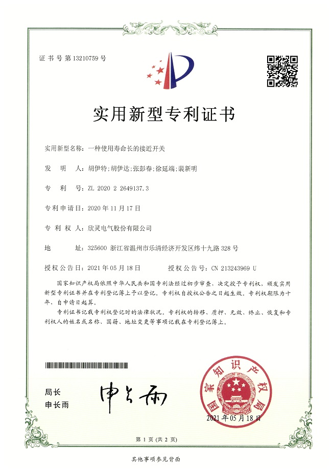 277【專利證書】一種使用壽命長的接近開關（實用）