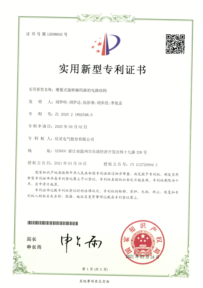 271【專利證書】增量式旋轉編碼器的電路結構（實用）