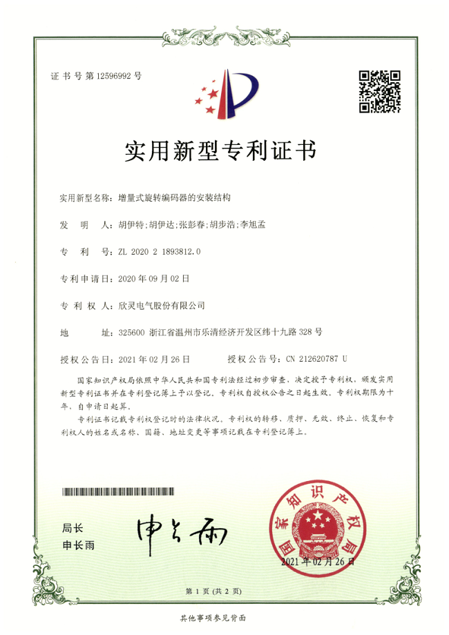 272【專利證書】增量式旋轉編碼器的安裝結構（實用）