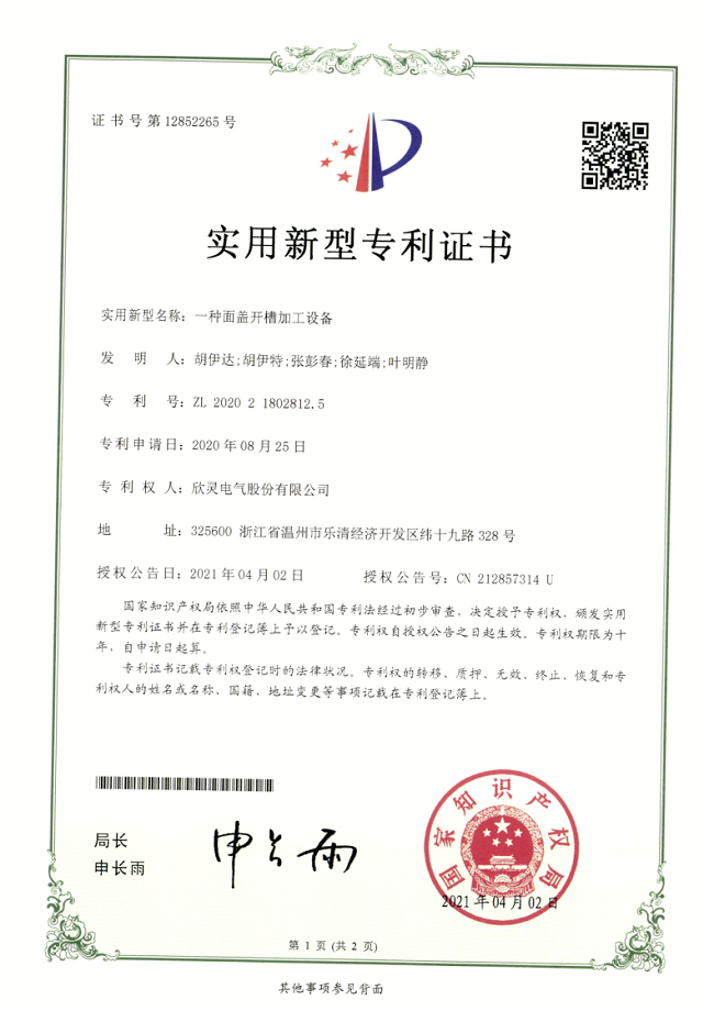 270【專利證書】一種面蓋開槽加工設備（實用）