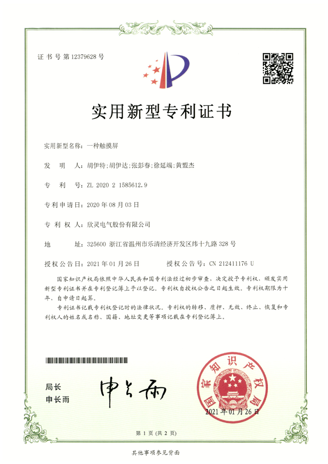 266【專利證書】一種觸摸屏（實用）