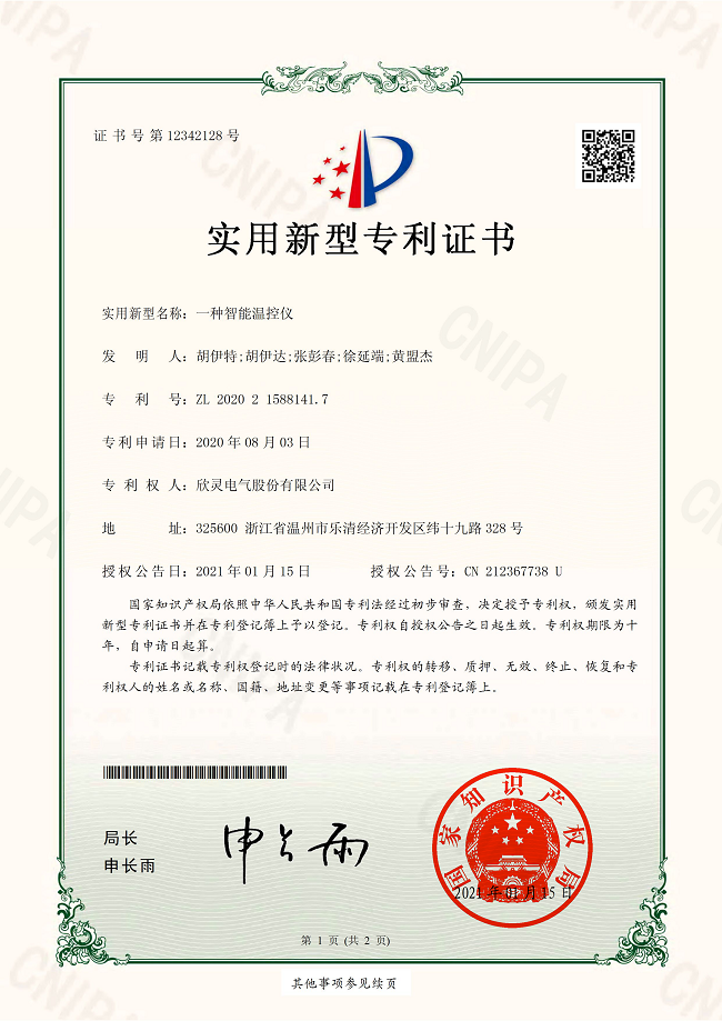 267【專利證書】一種智能溫控儀（實用）