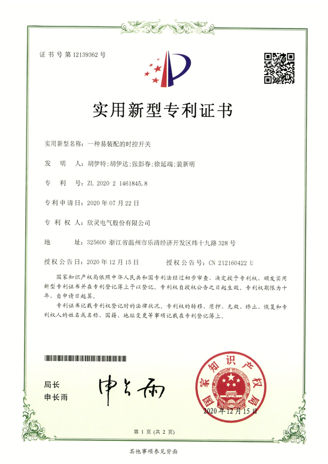 265【專利證書】一種易裝配的時控開關（實用）