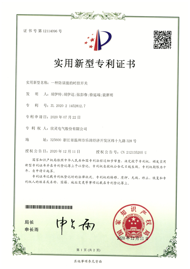 263【專利證書】一種防誤接的時控開關（實用）