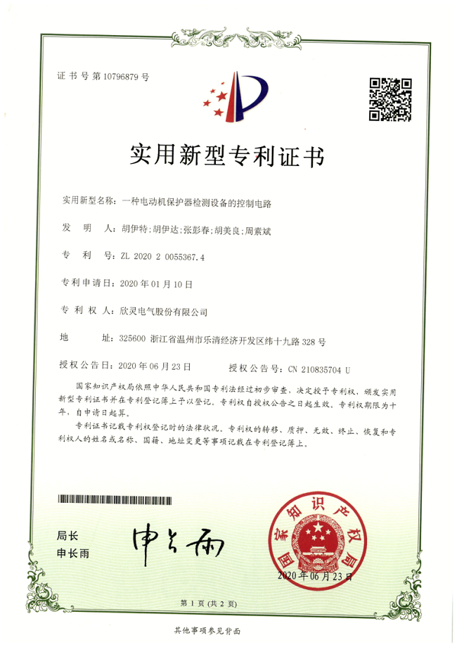 261【專利證書】一種<font color='red'>電動機保護器</font>檢測設備的控制電路（實用）
