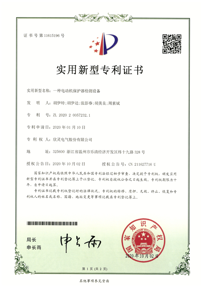 262【專利證書】一種<font color='red'>電動機保護器</font>檢測設備（實用）
