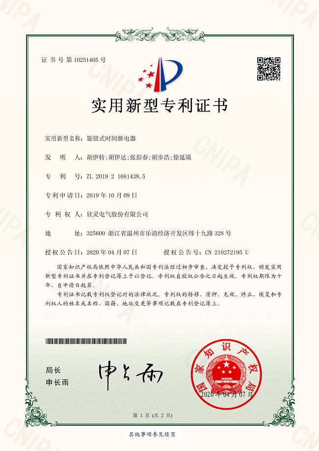256【專利證書】旋鈕式時間繼電器（實用）