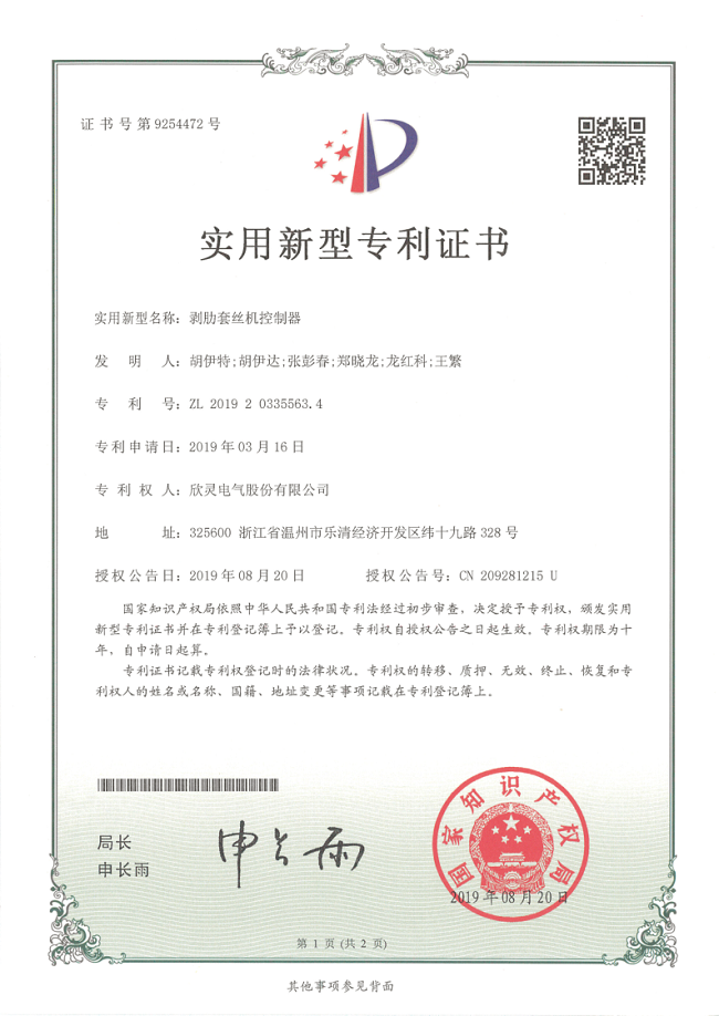 252【專利證書】剝肋套絲機控制器（實用）
