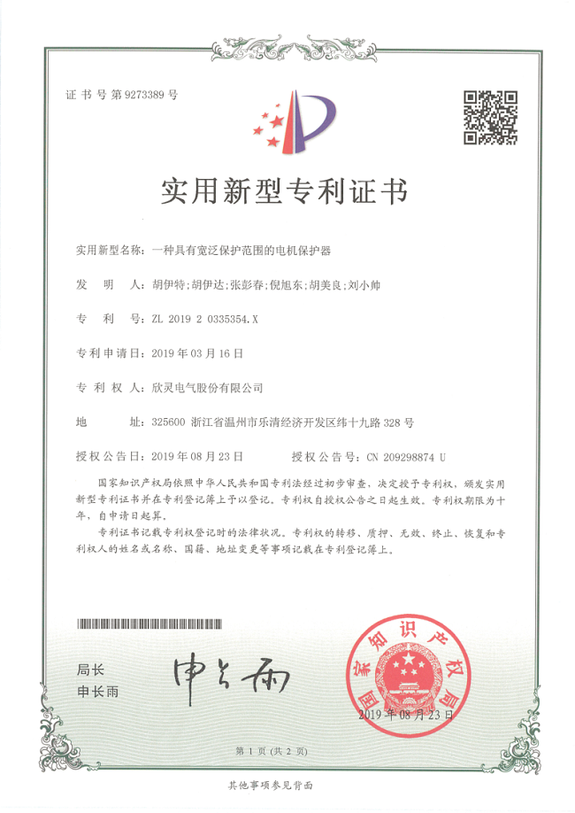 251【專利證書】一種具有寬泛保護范圍的電機保護器（實用）