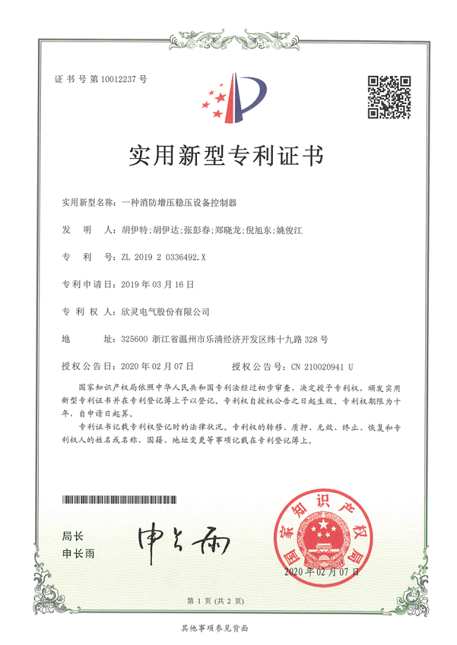 253【專利證書】一種消防增壓穩壓設備控制器（實用）