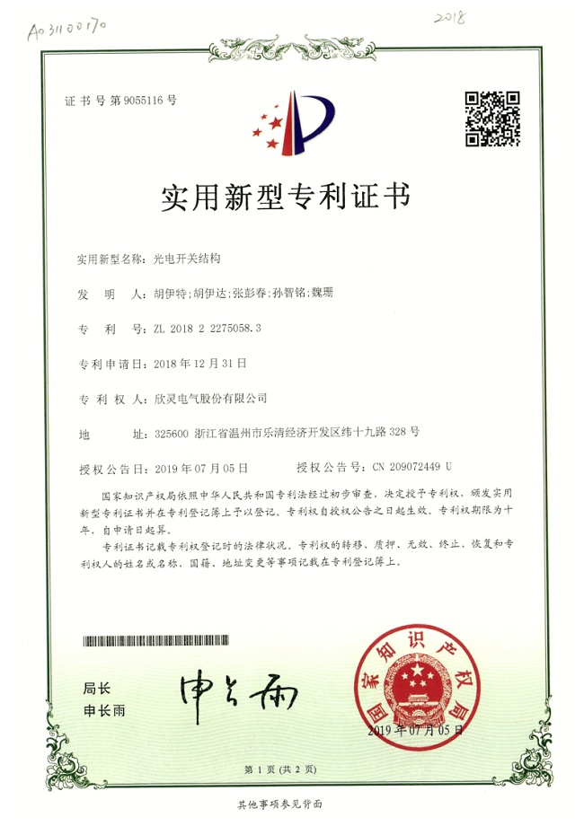 250【專利證書】光電開關結構（實用）