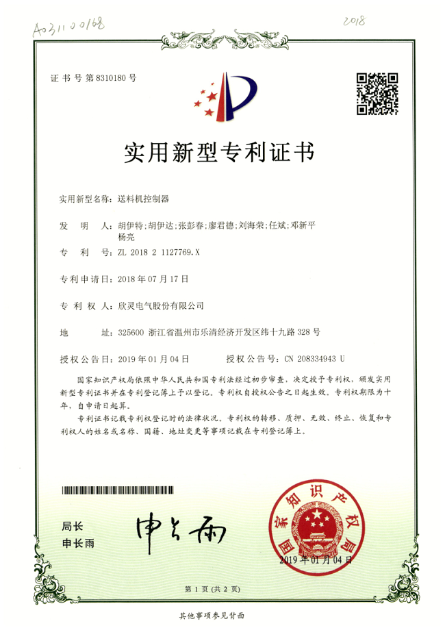 247【專利證書】送料機控制器（實用）
