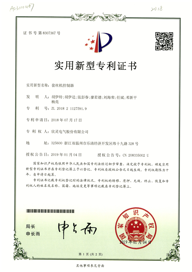 246【專利證書】套絲機控制器（實用）