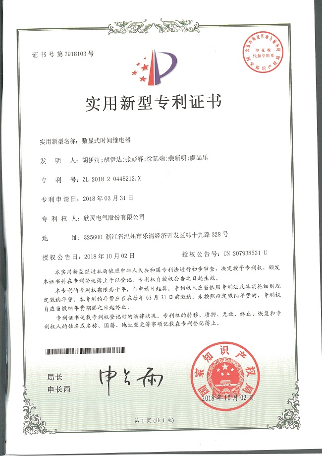 244【專利證書】數顯式時間繼電器（實用）