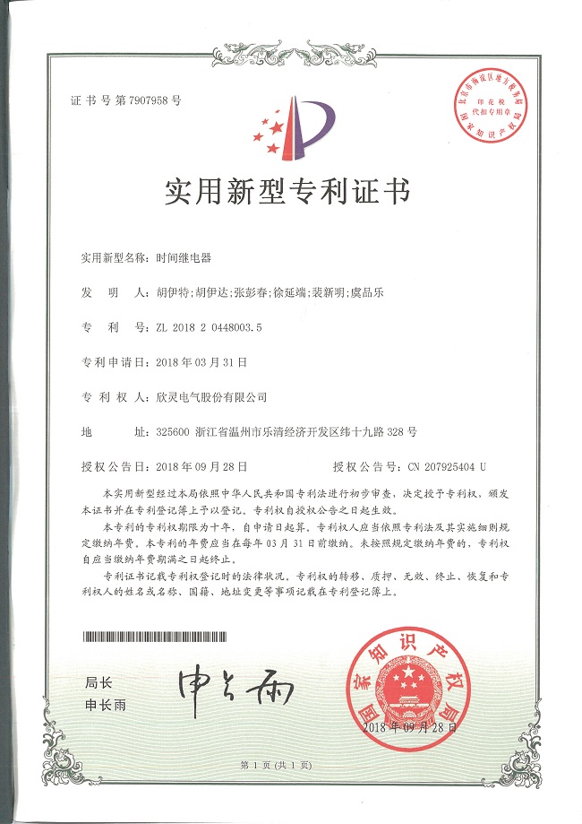 243【專利證書】時間繼電器（實用）