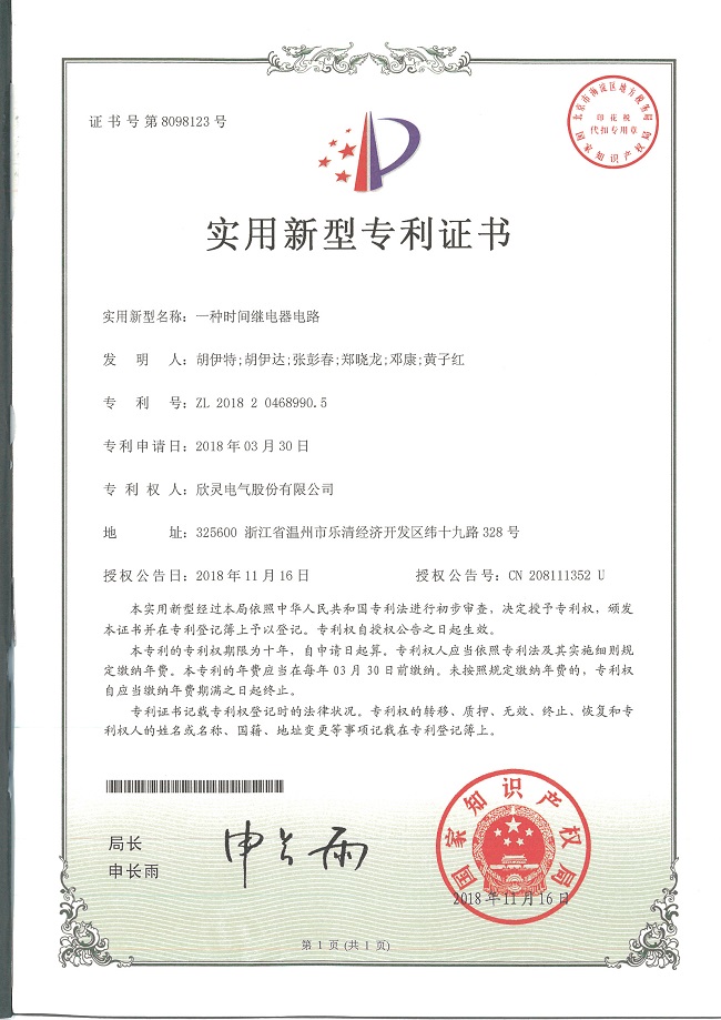 245【專利證書】一種時間繼電器電路（實用）