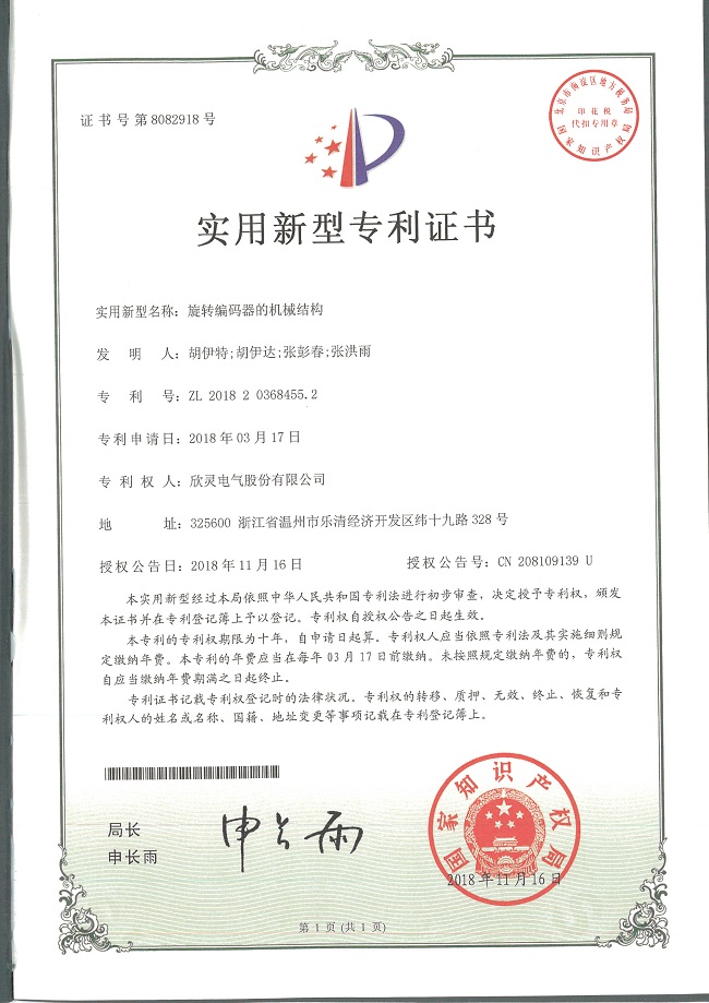 242【專利證書】旋轉編碼器的機械結構（實用）